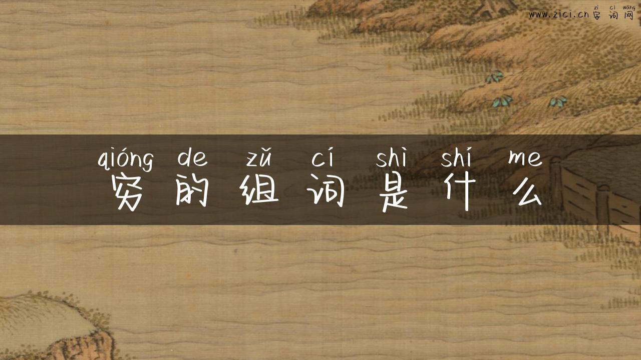 穷的组词是什么