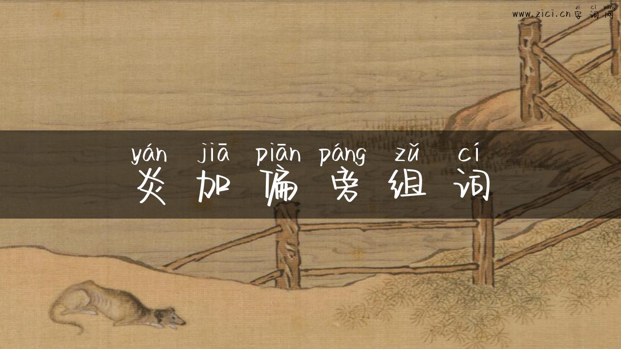 炎加偏旁组词