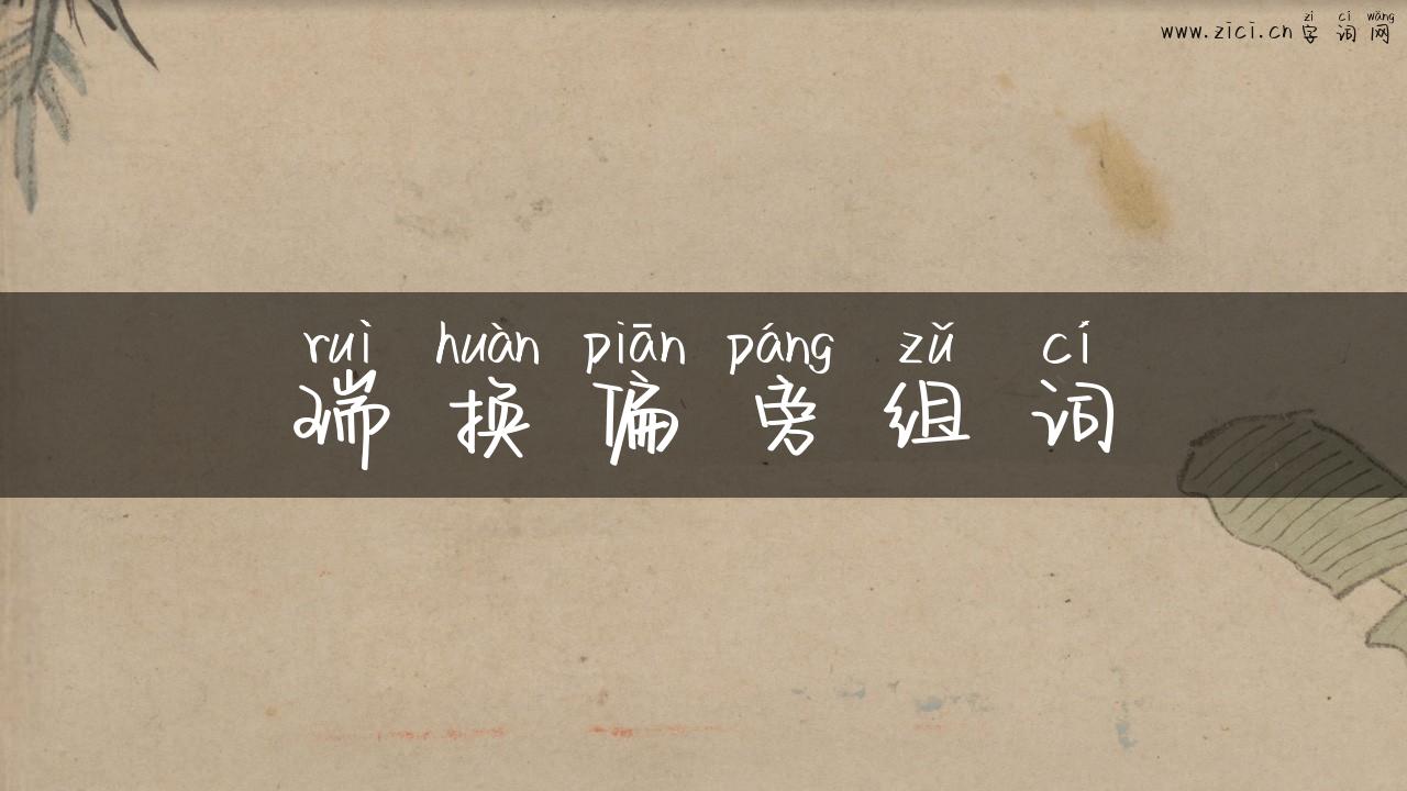 瑞换偏旁组词