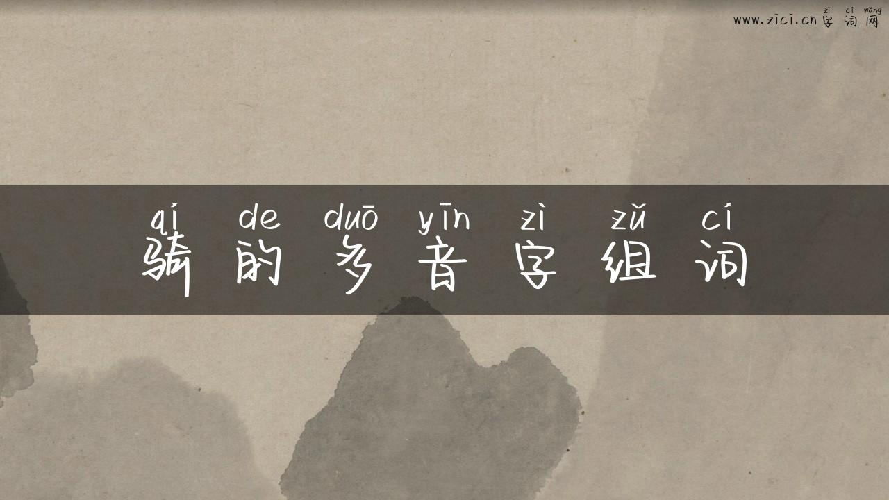 骑的多音字组词