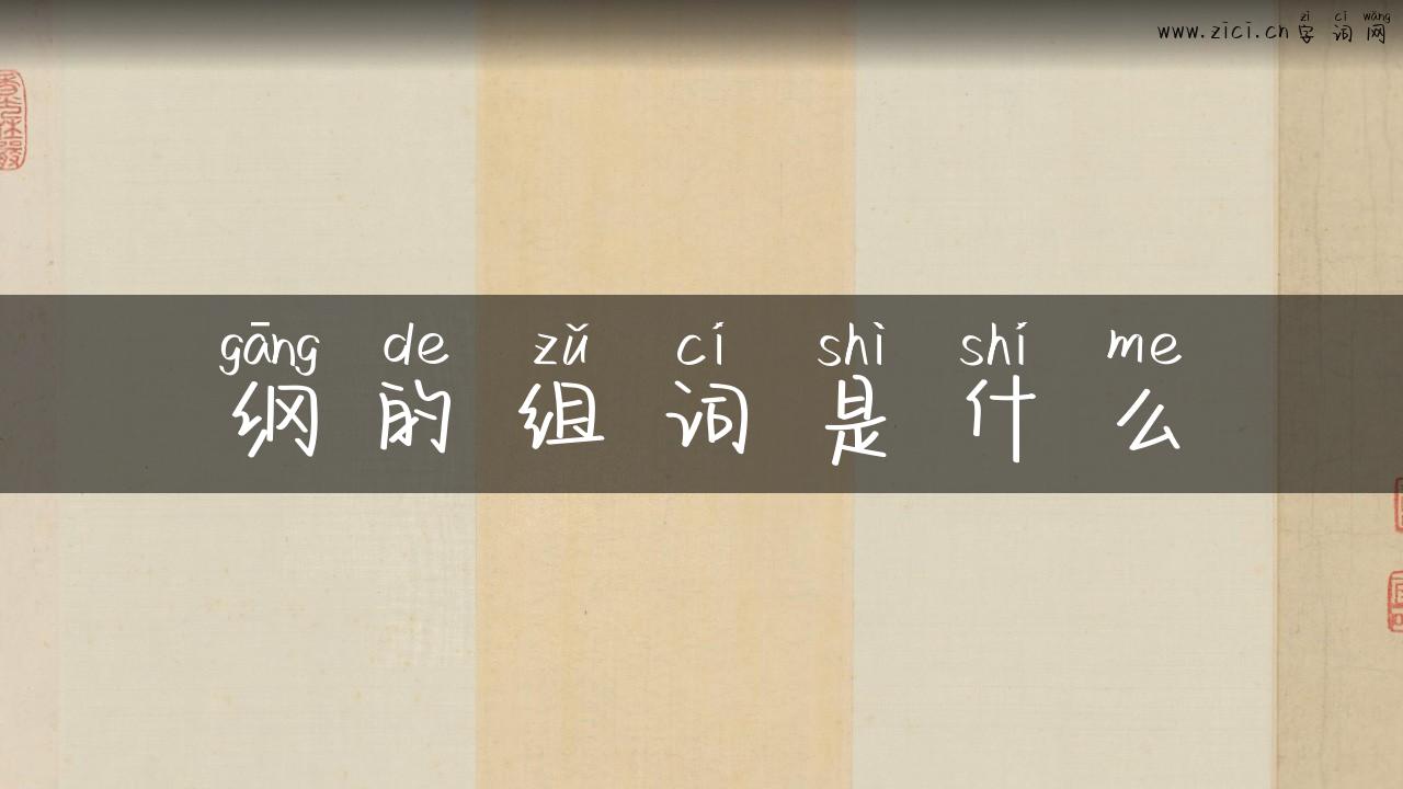 纲的组词是什么