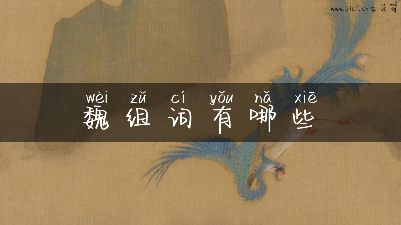魏组词有哪些