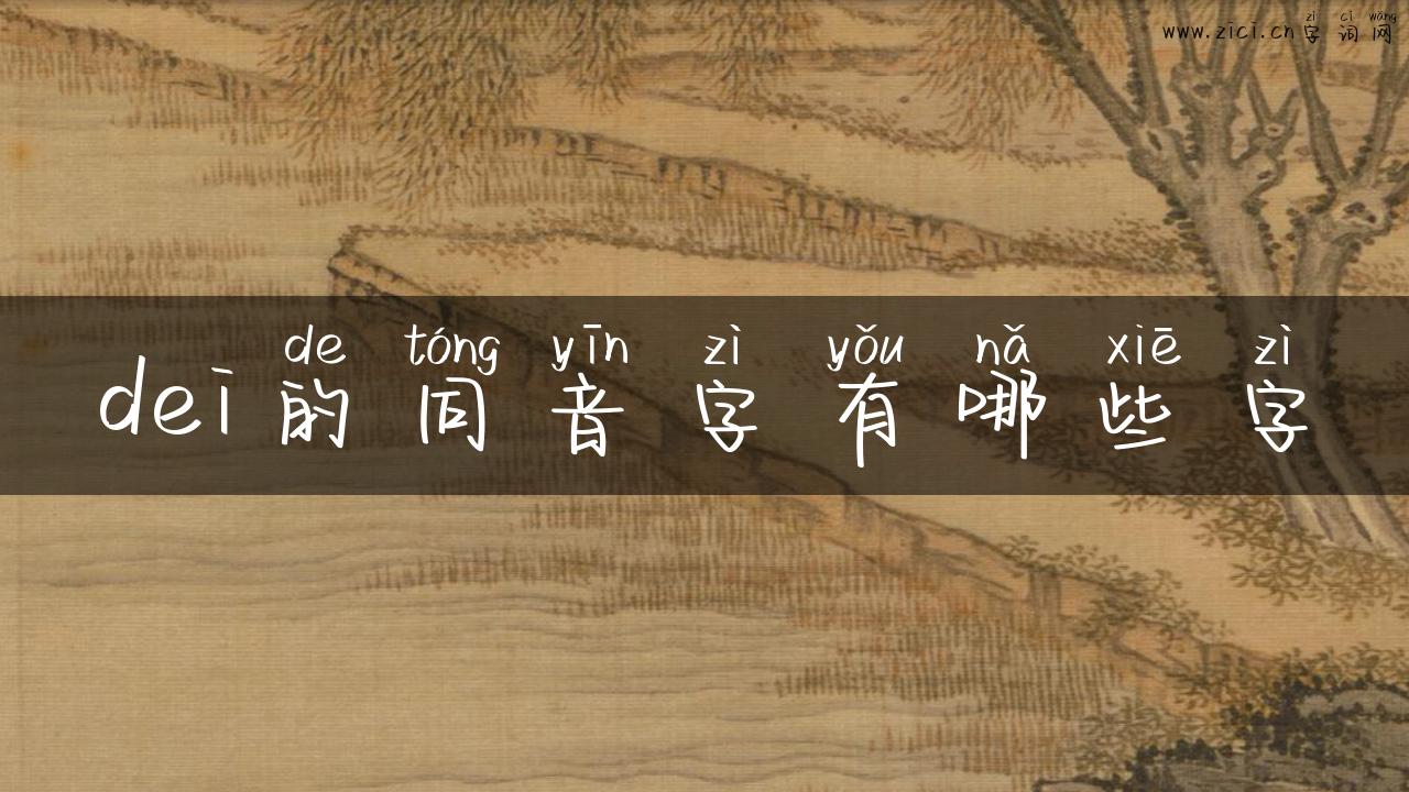 dei的同音字有哪些字