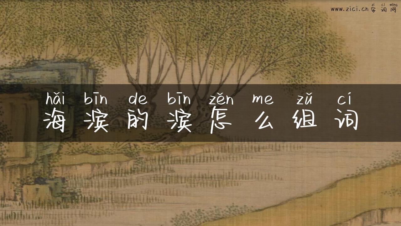 海滨的滨怎么组词