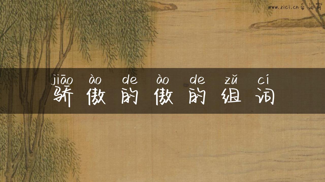骄傲的傲的组词