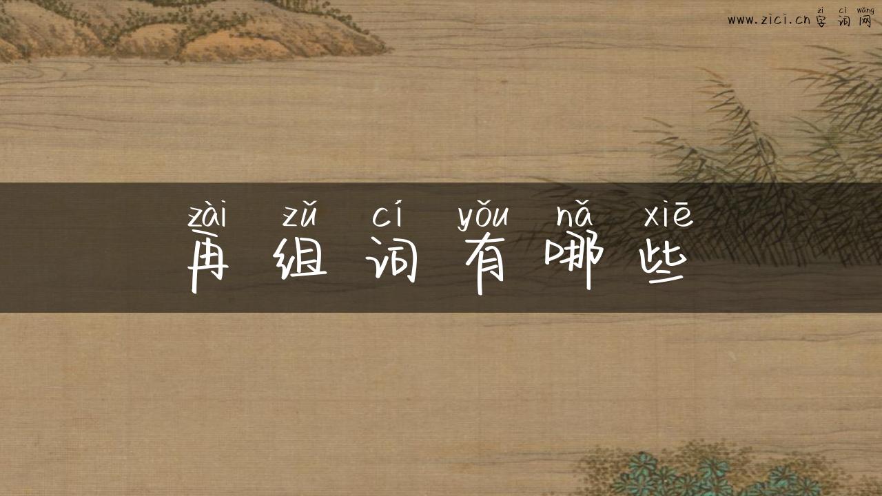 再组词有哪些