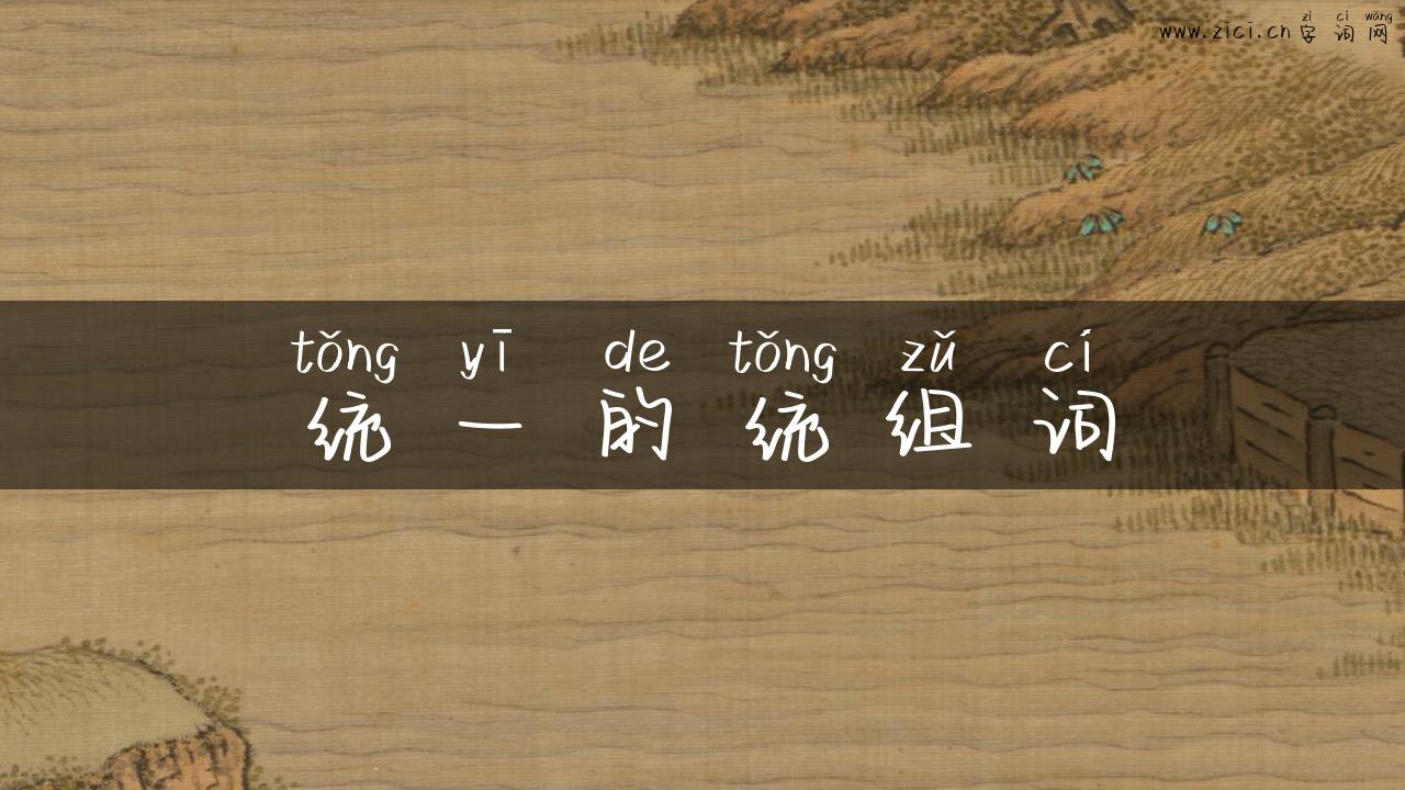 统一的统组词
