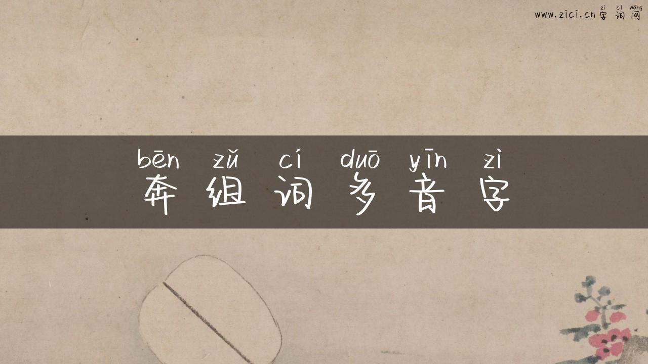 奔组词多音字