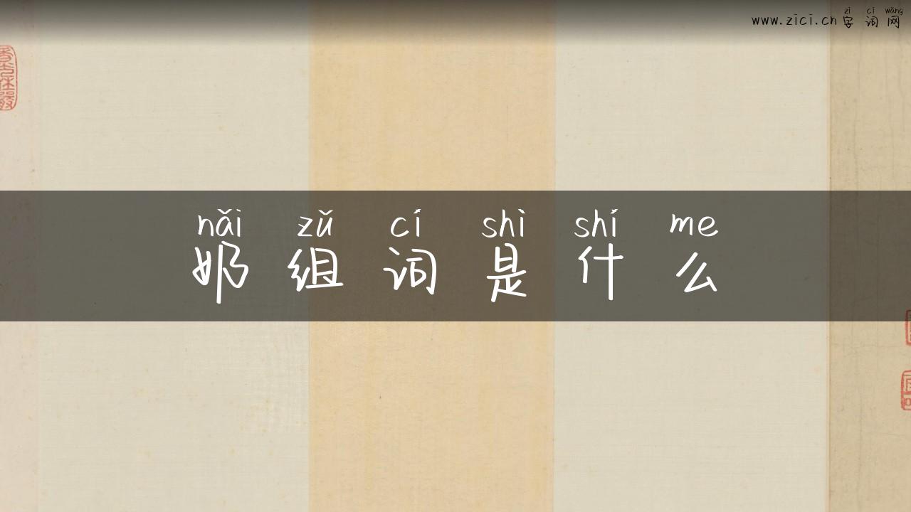 奶组词是什么