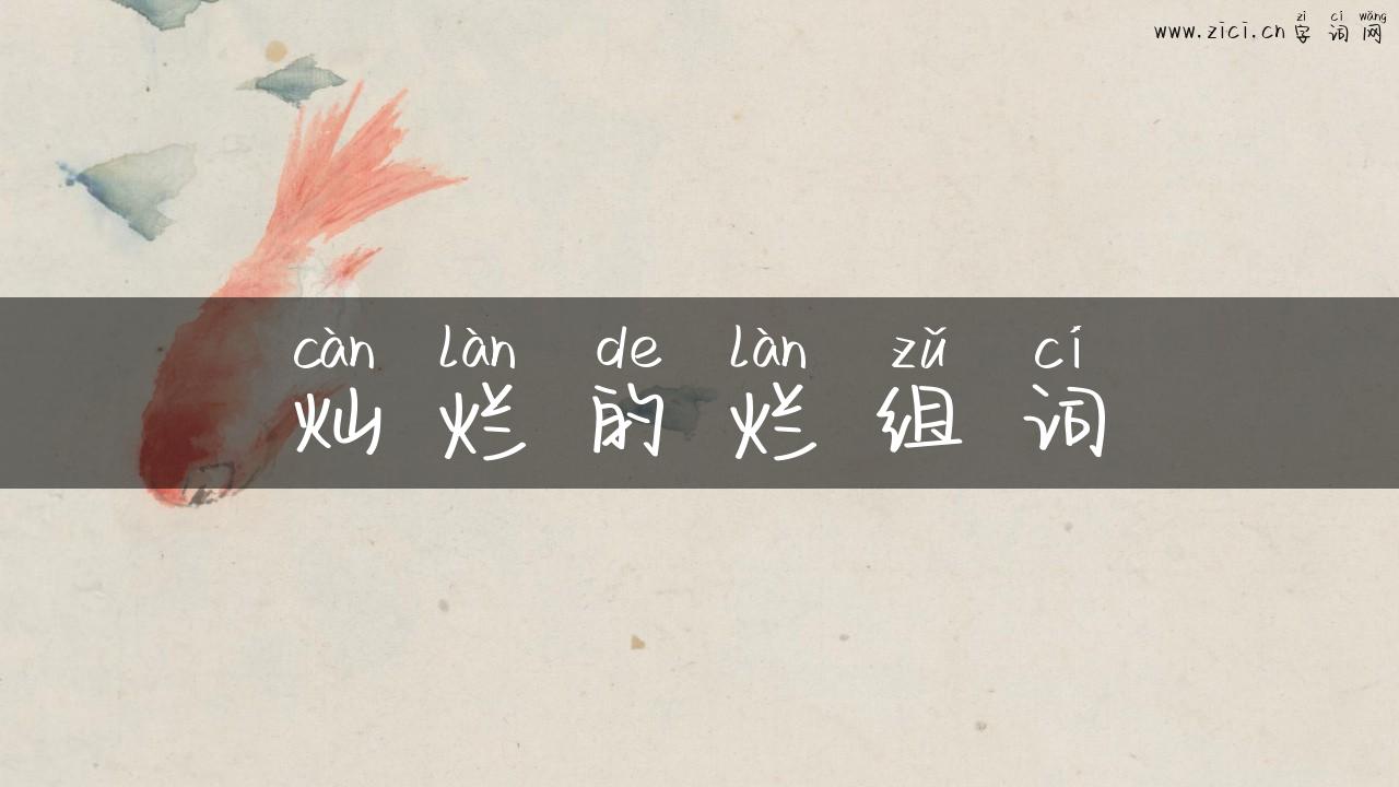 灿烂的烂组词