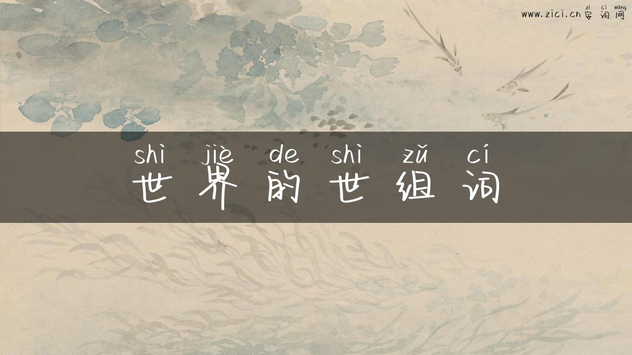 世界的世组词