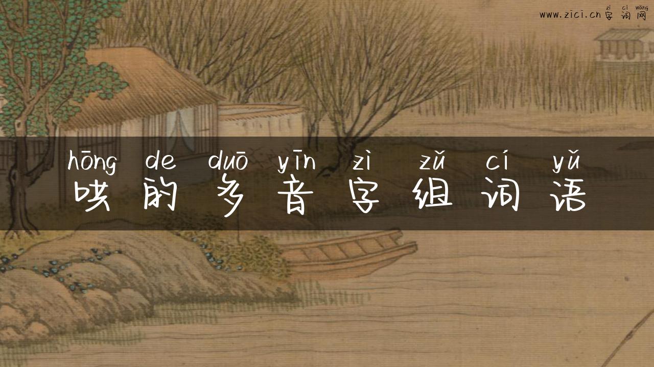 哄的多音字组词语