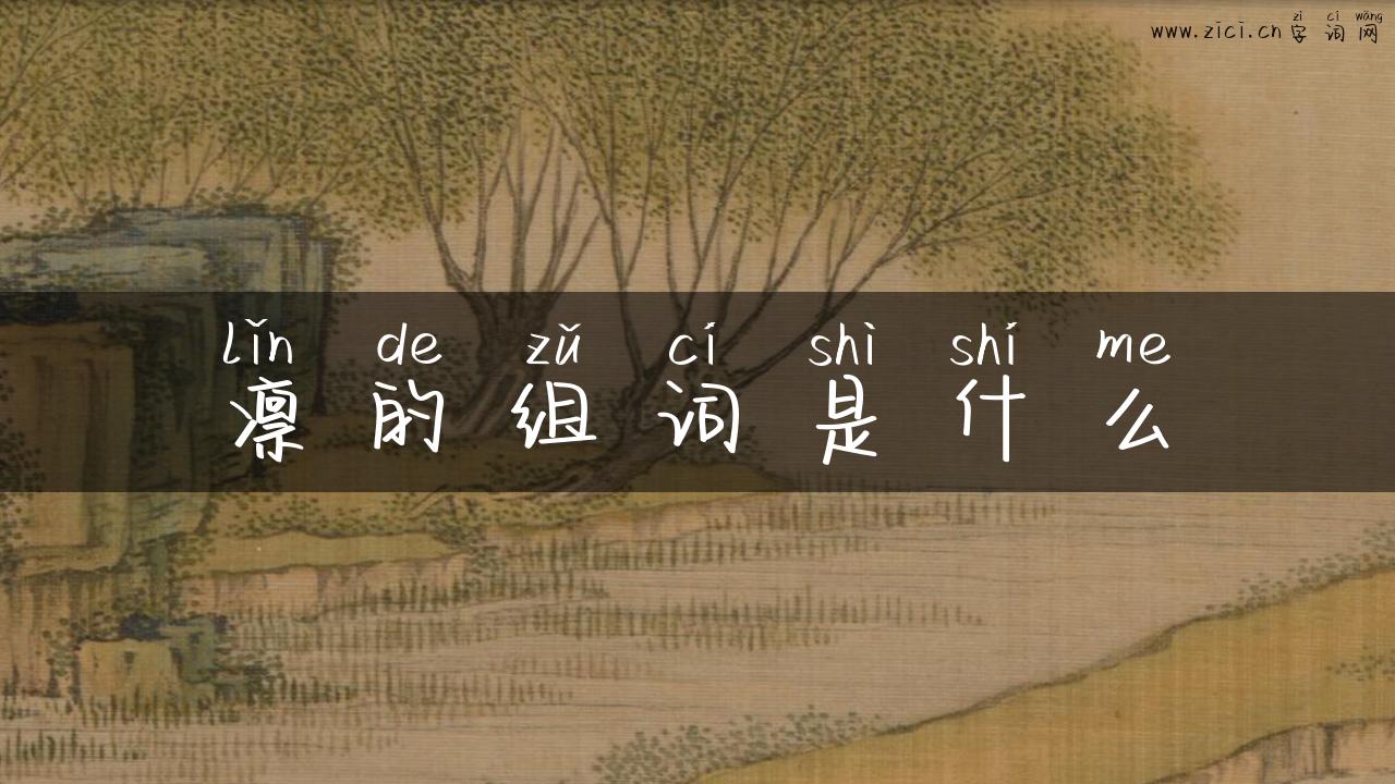 凛的组词是什么