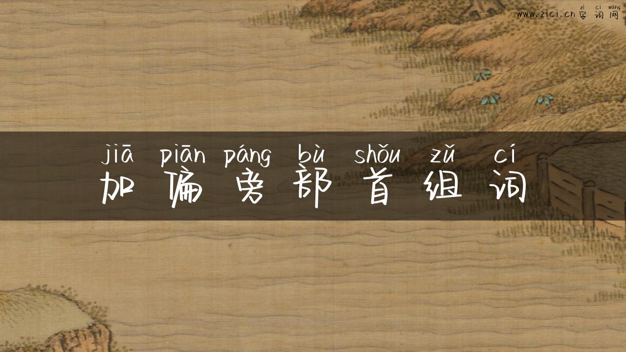 加偏旁部首组词