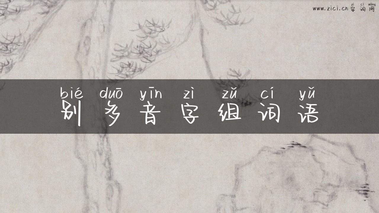 别多音字组词语