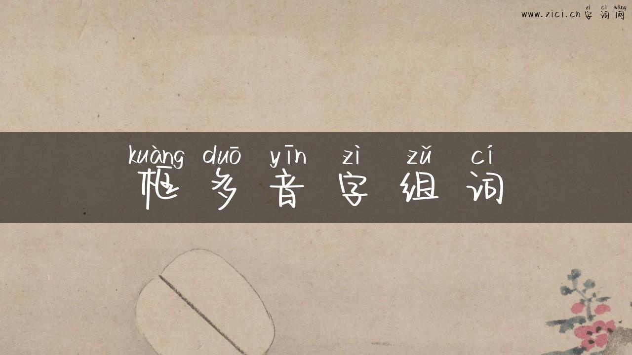 框多音字组词