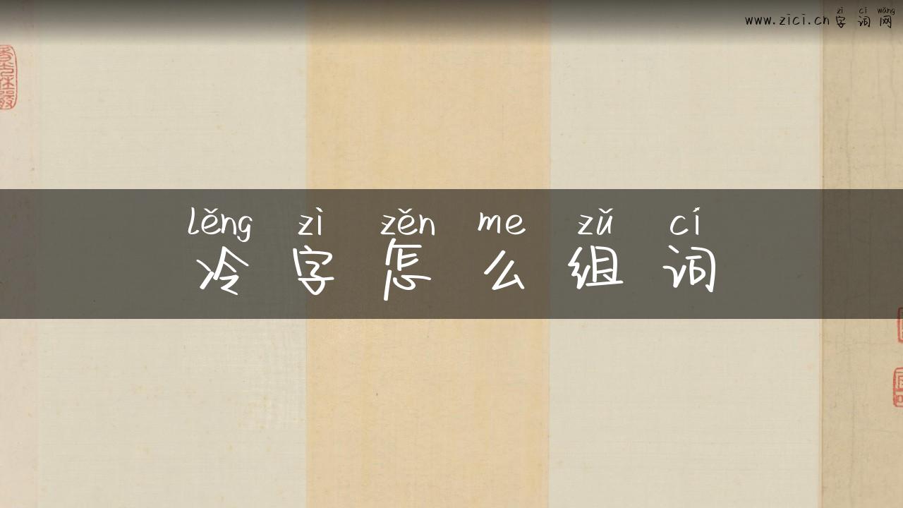 冷字怎么组词