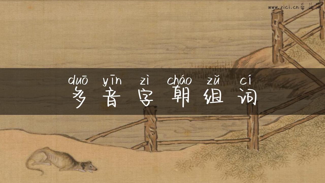 多音字朝组词