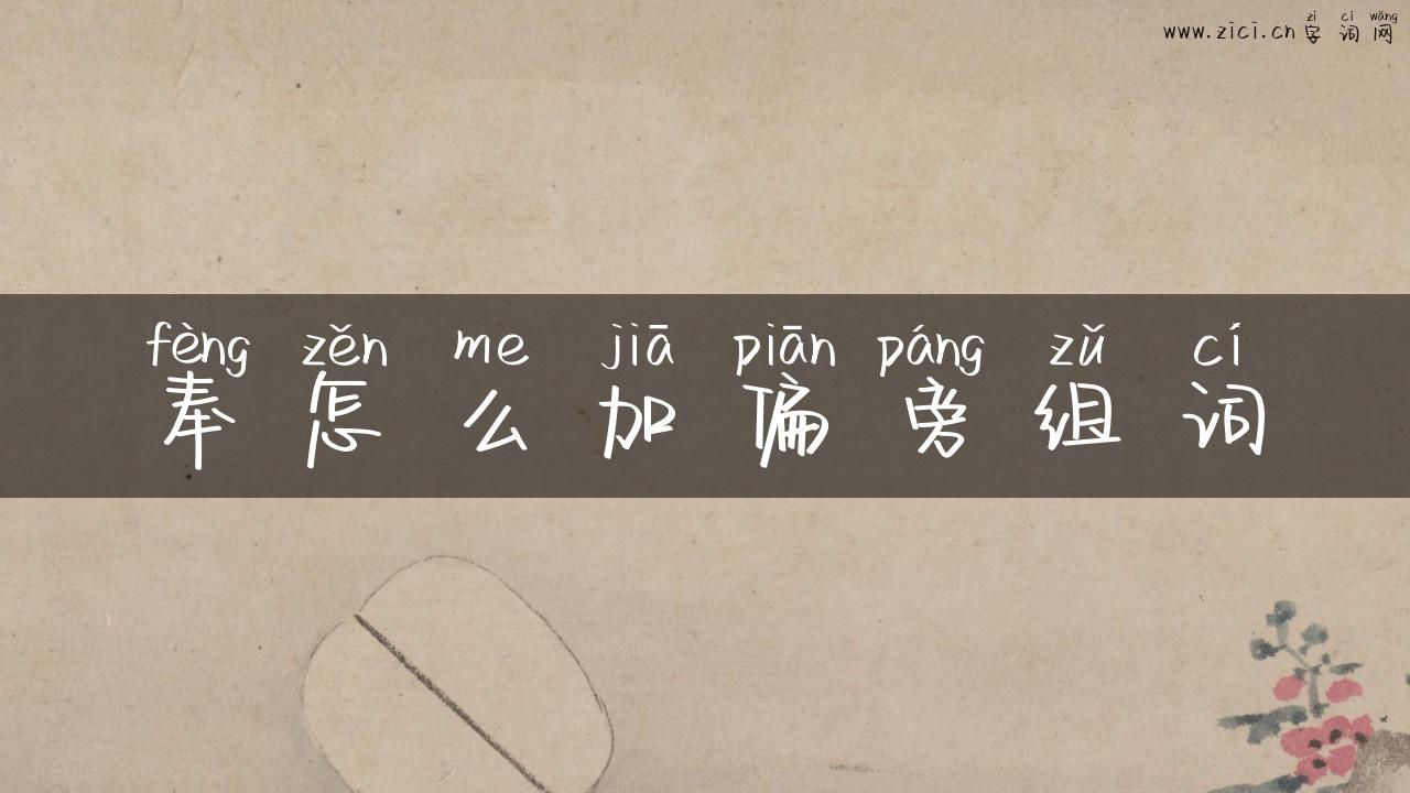 奉怎么加偏旁组词