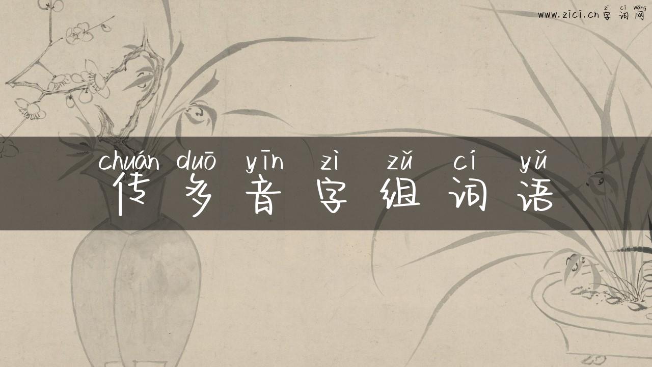 传多音字组词语