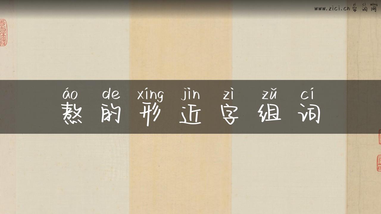 熬的形近字组词