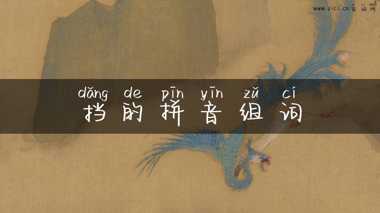 挡的拼音组词