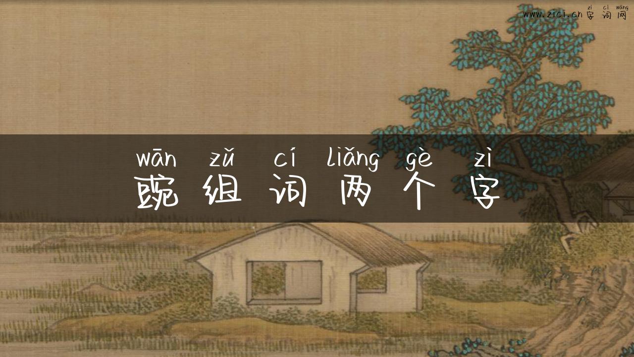豌组词两个字