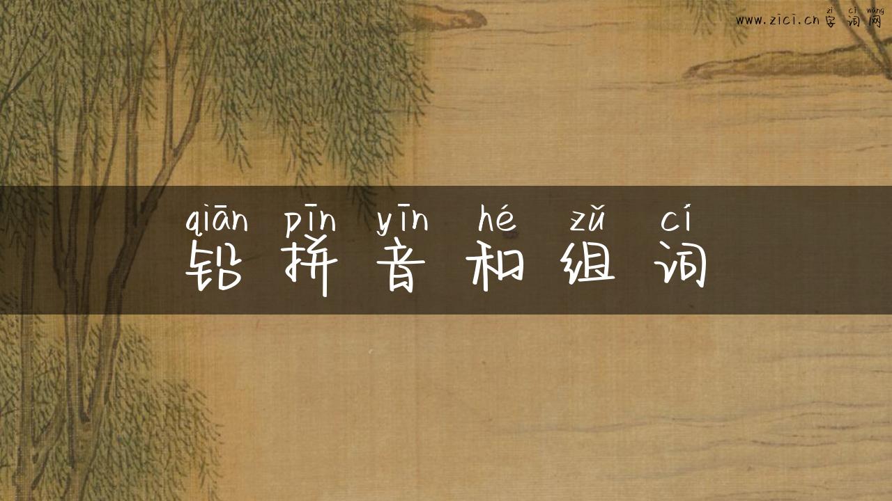 铅拼音和组词