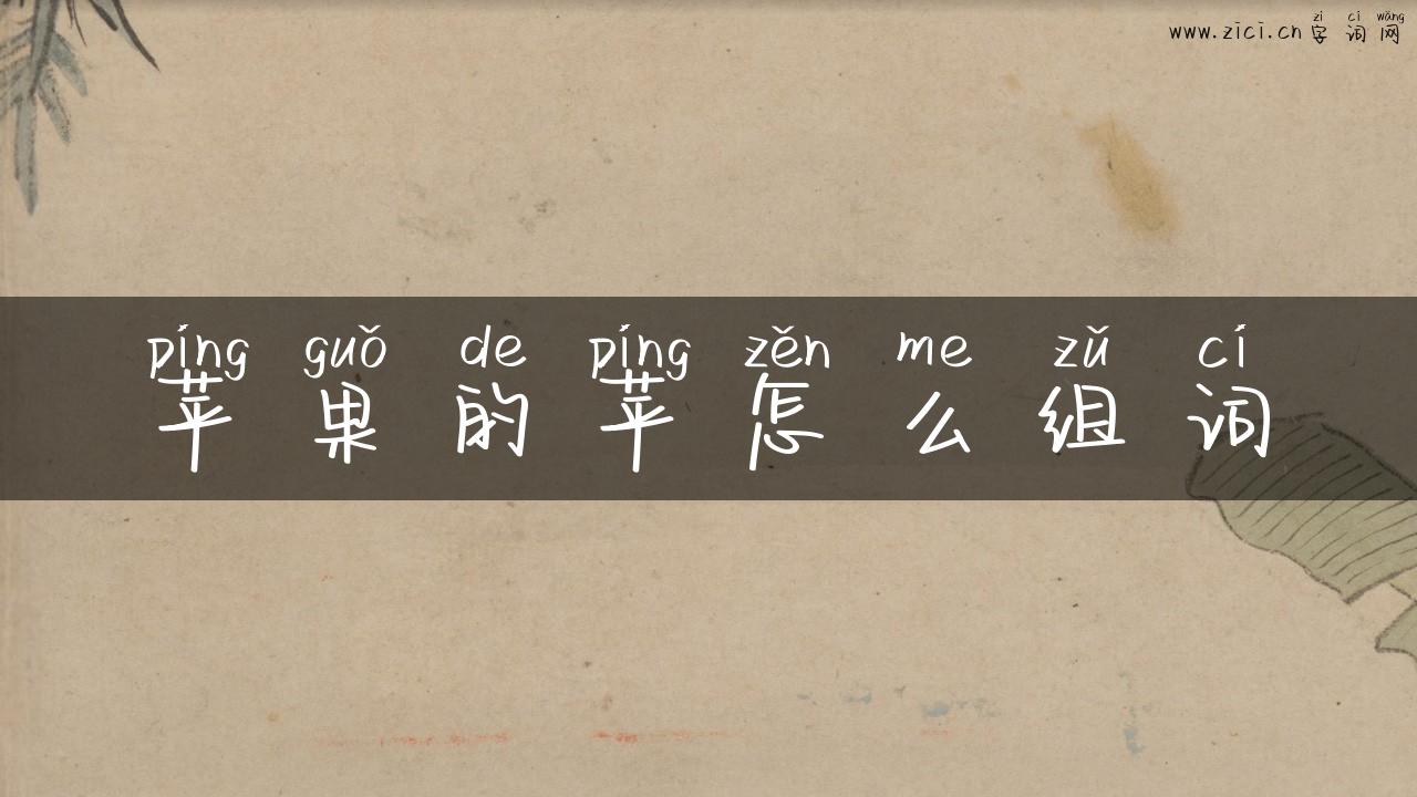 苹果的苹怎么组词