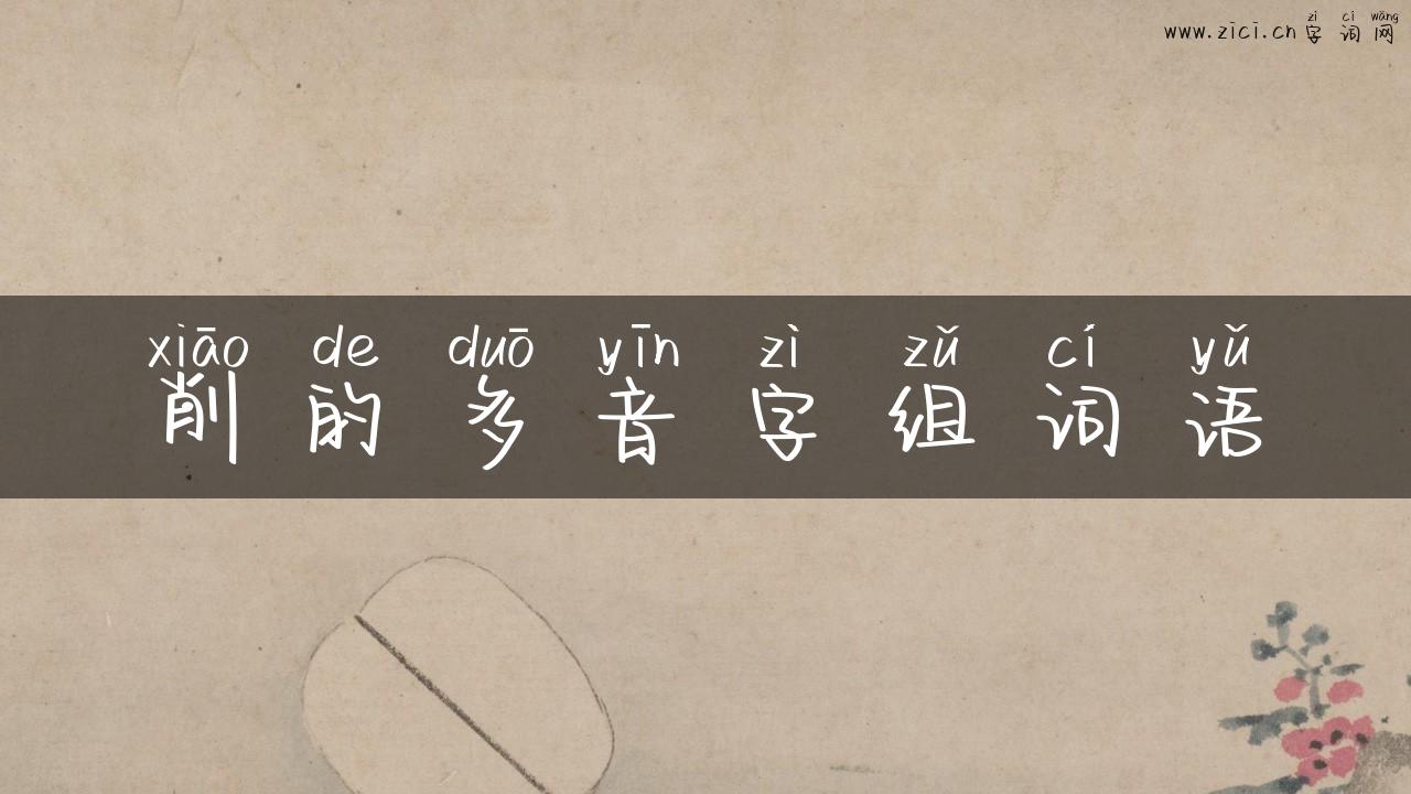 削的多音字组词语