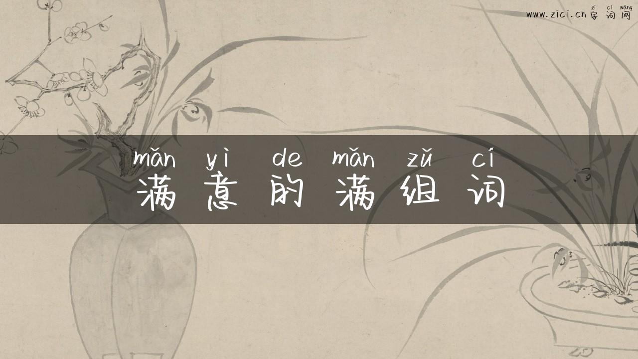 满意的满组词