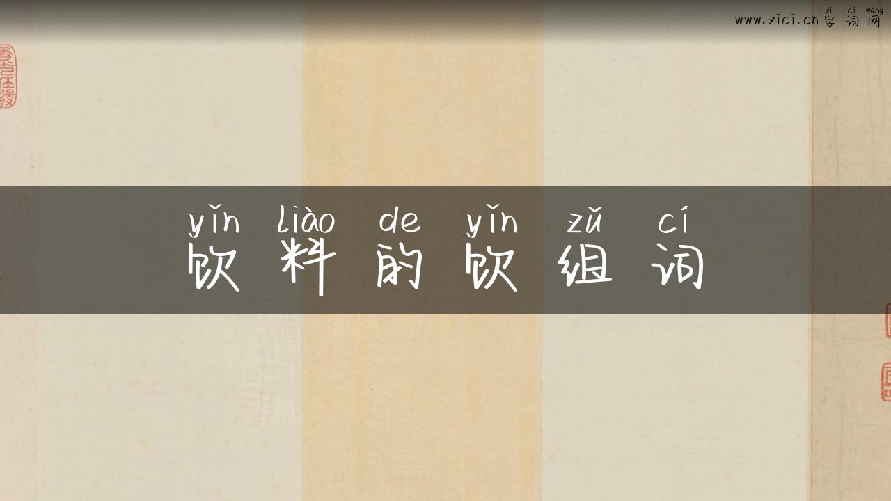 饮料的饮组词
