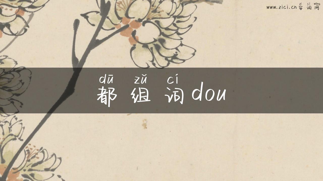 都组词dou