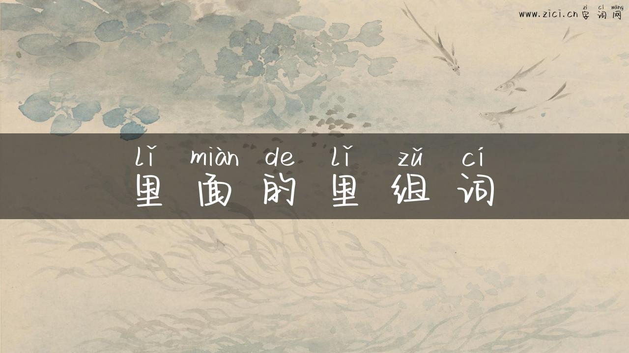 里面的里组词