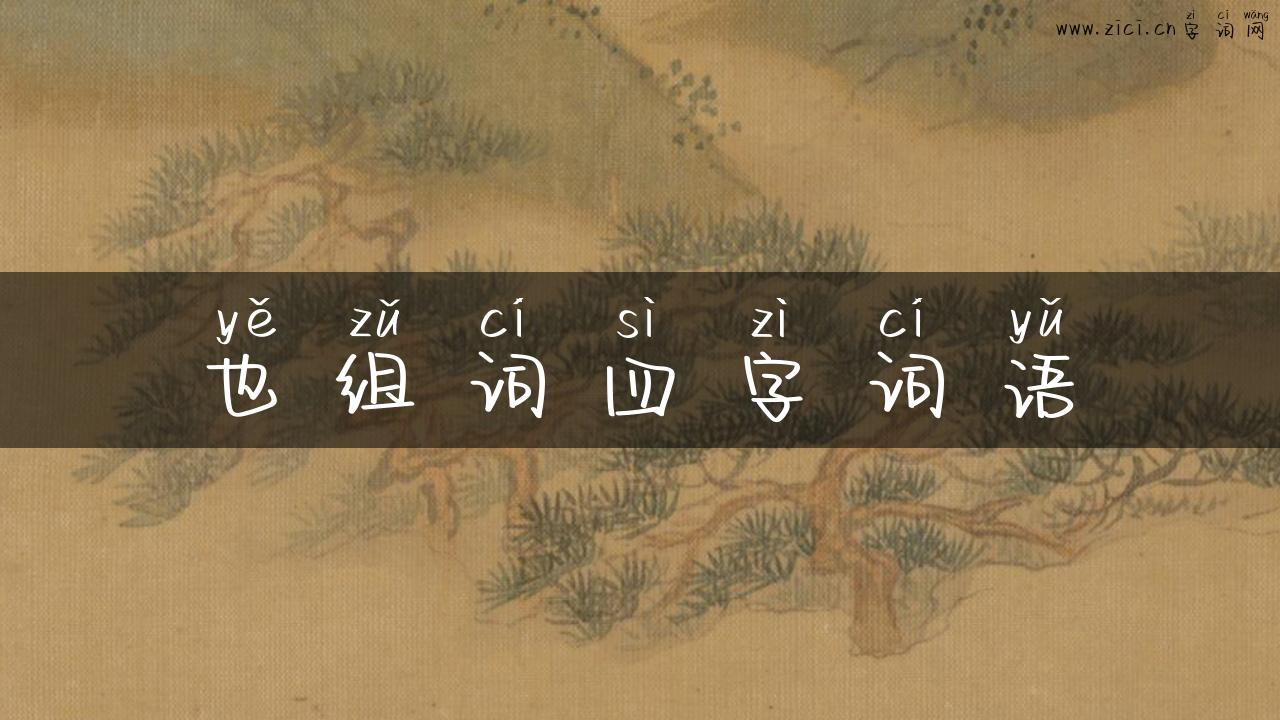 也组词四字词语