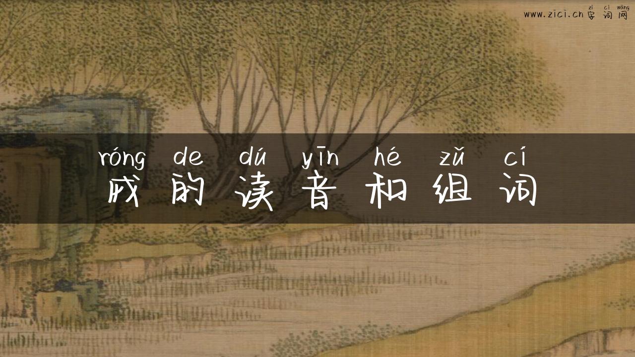 戎的读音和组词