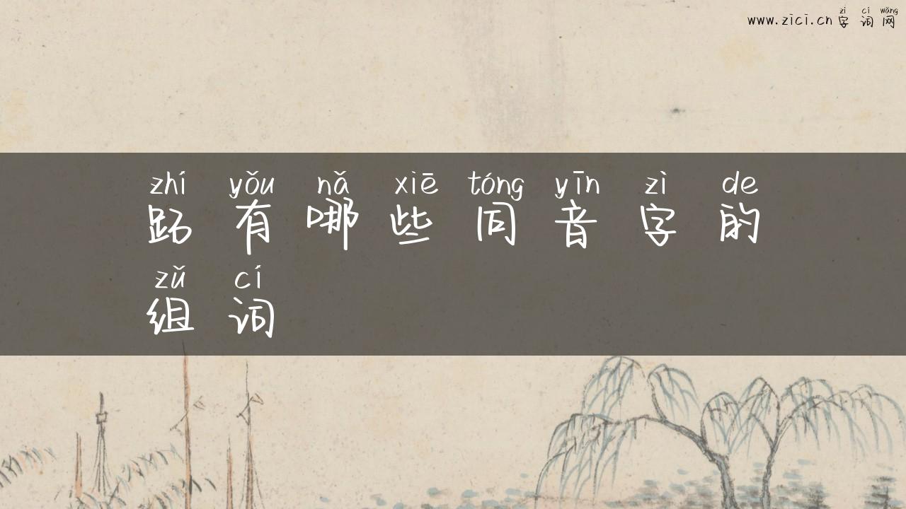 跖有哪些同音字的组词