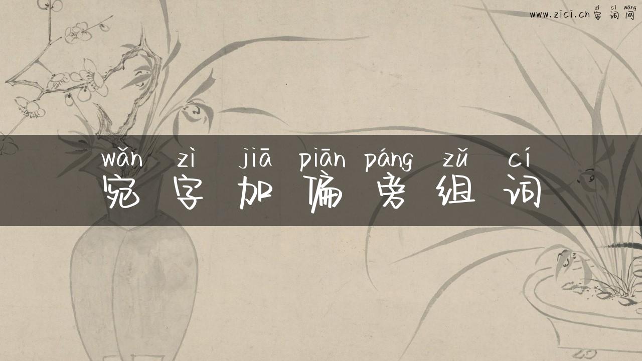 宛字加偏旁组词