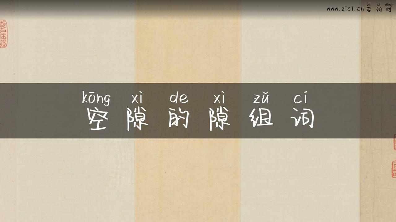 空隙的隙组词