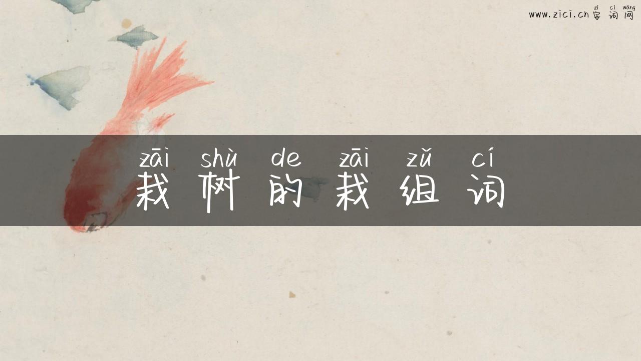 栽树的栽组词