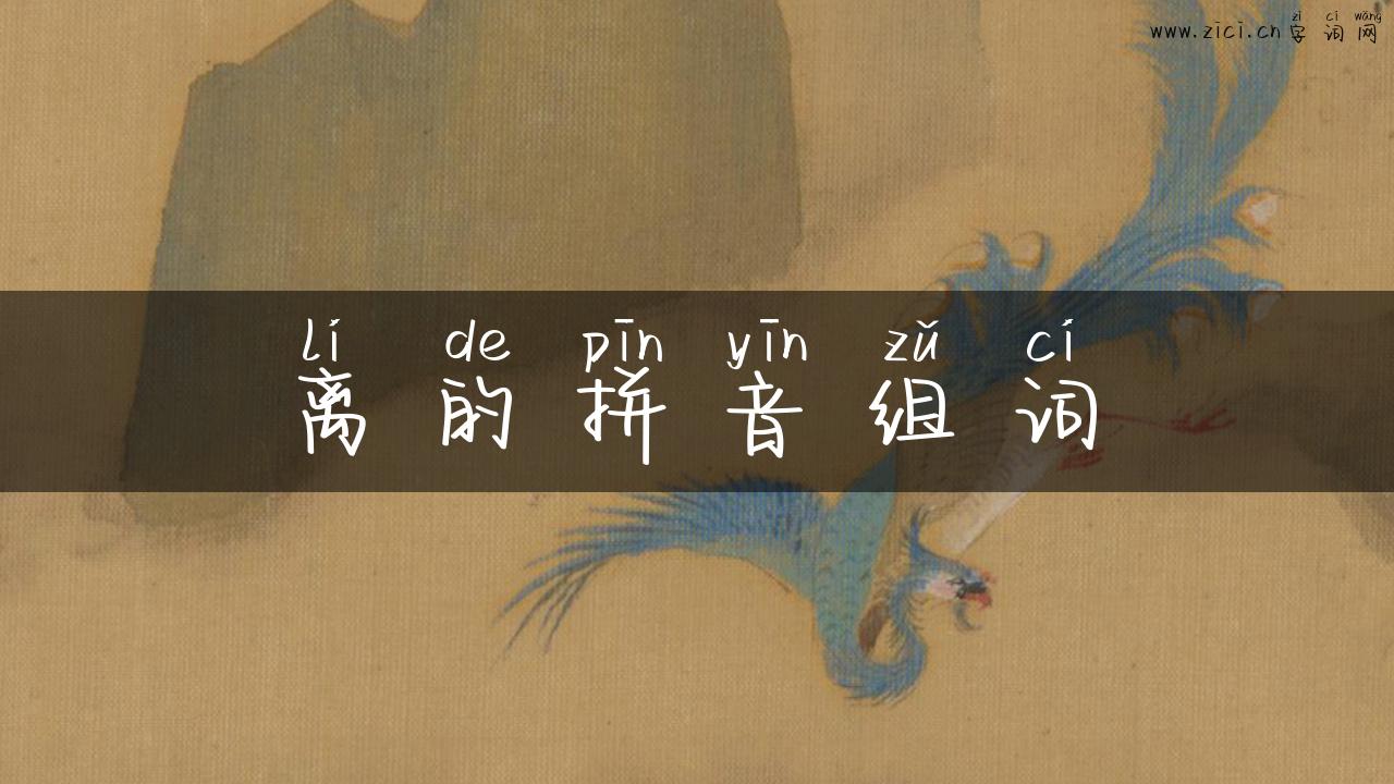 离的拼音组词
