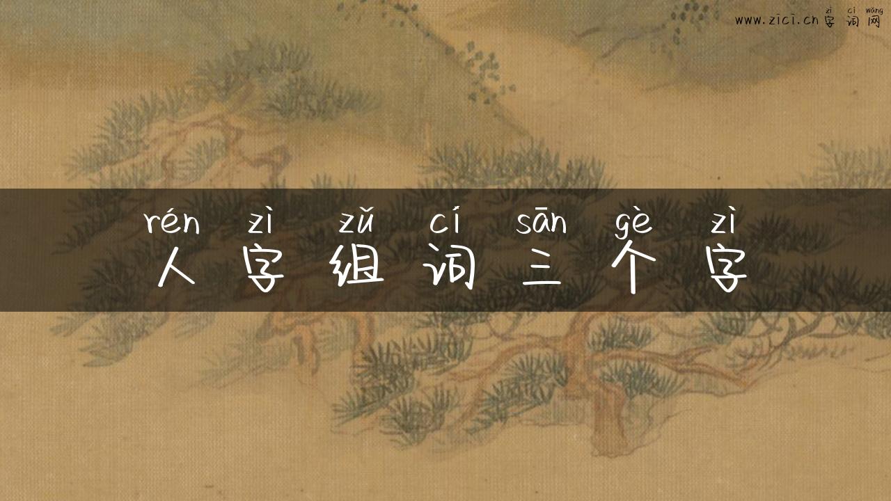 人字组词三个字
