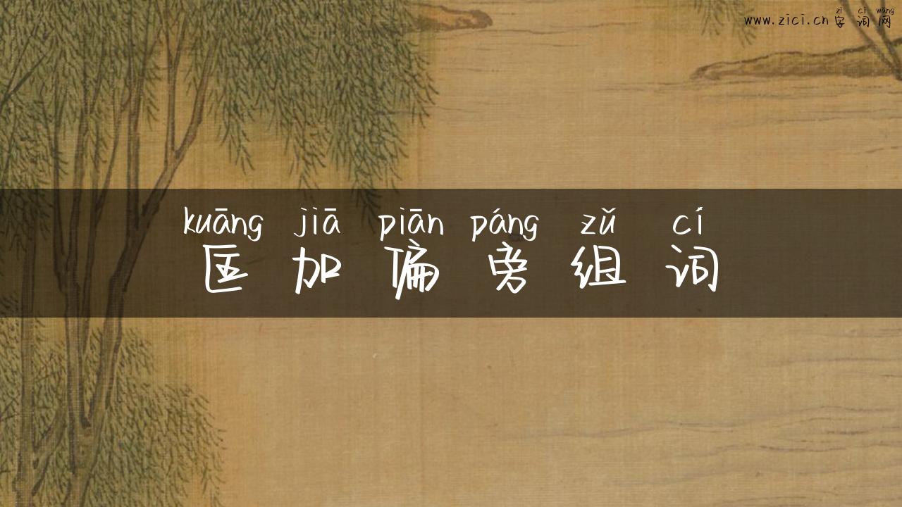 匡加偏旁组词