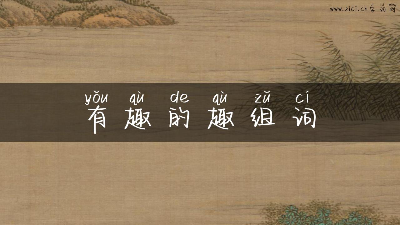 有趣的趣组词