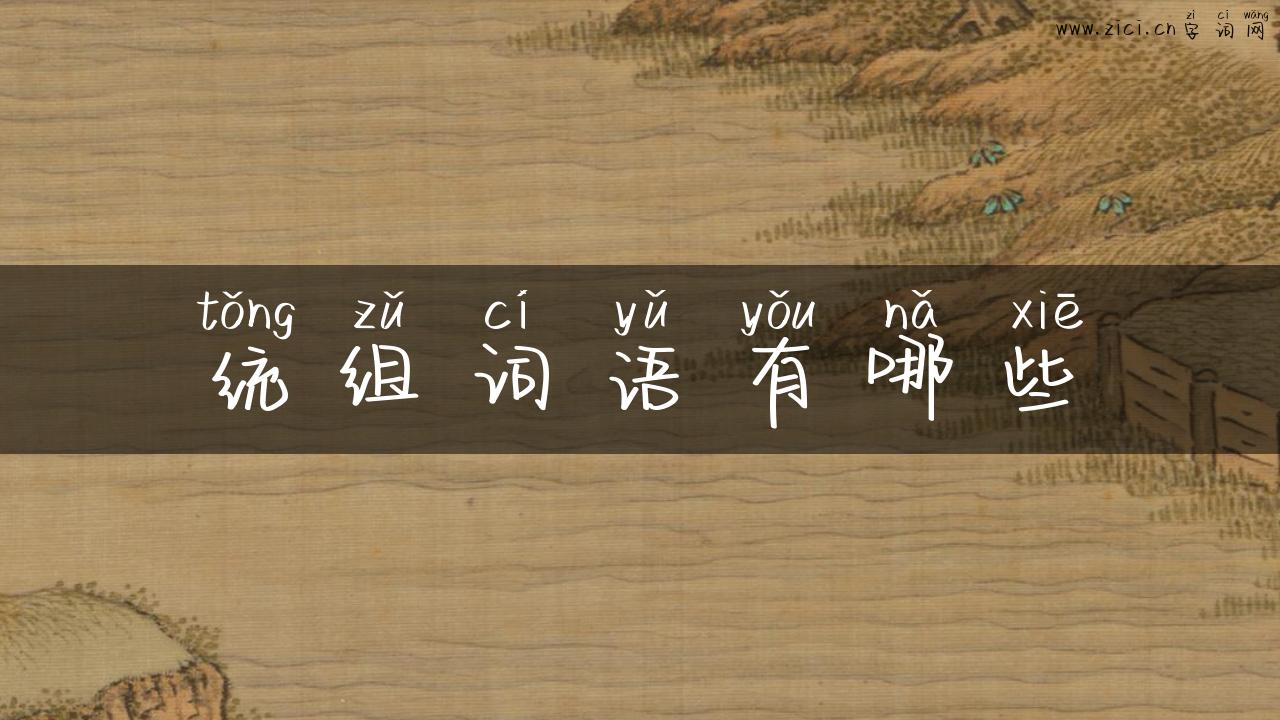 统组词语有哪些