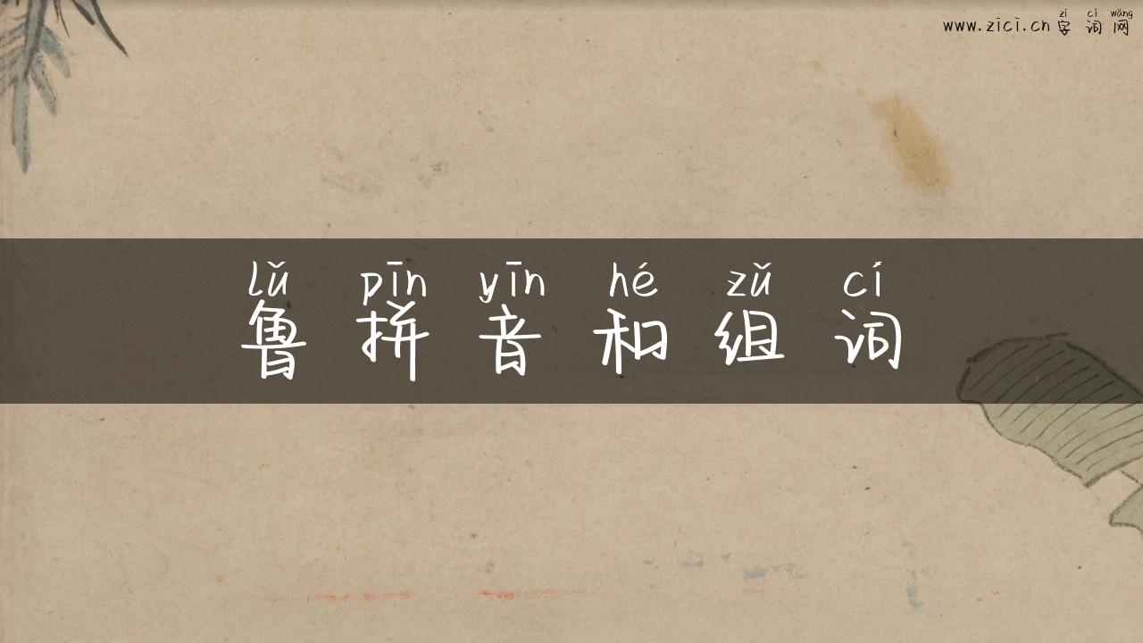 鲁拼音和组词