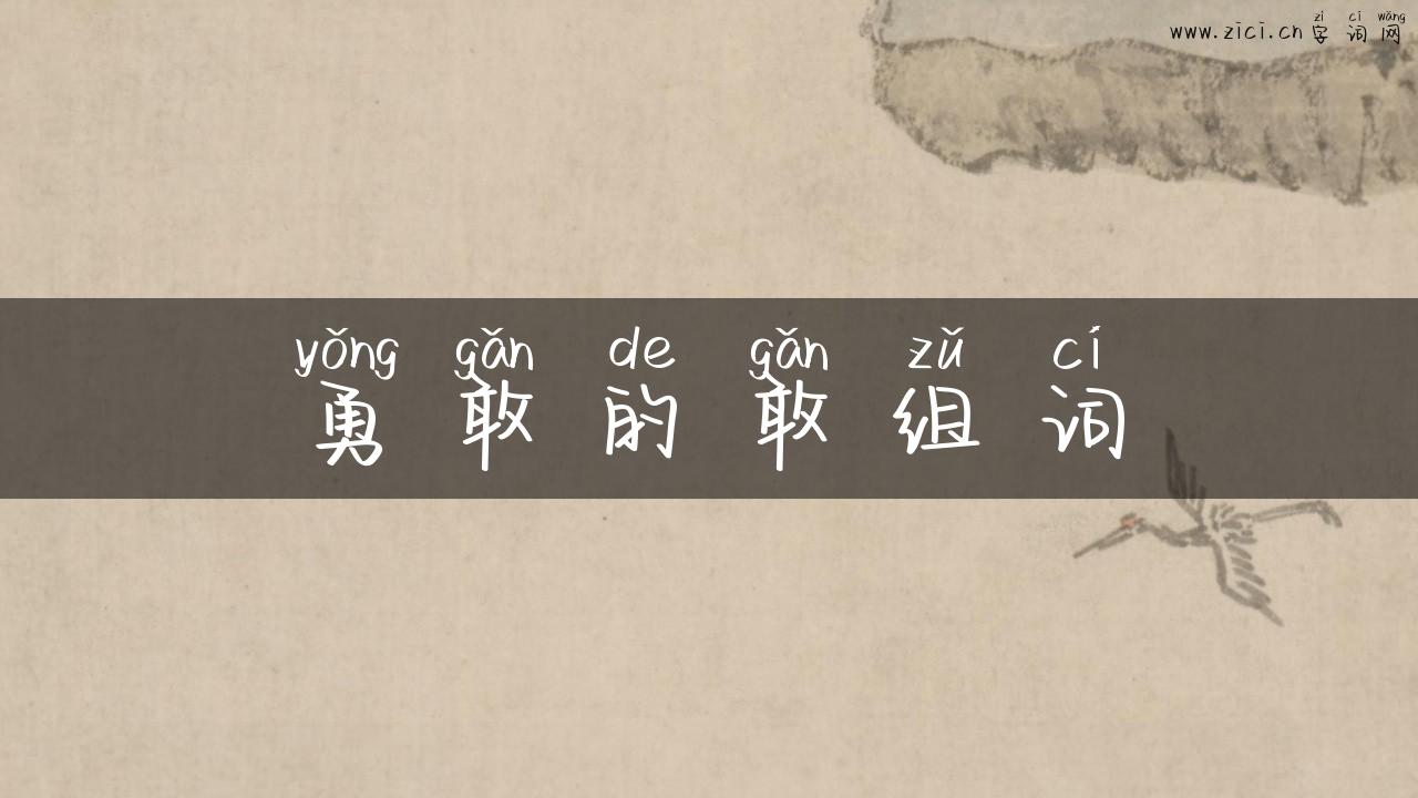 勇敢的敢组词