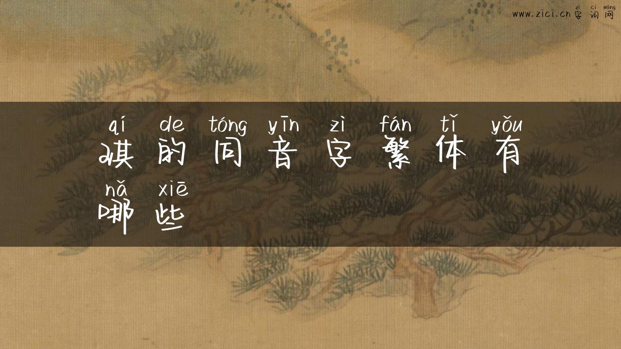 琪的同音字繁体有哪些