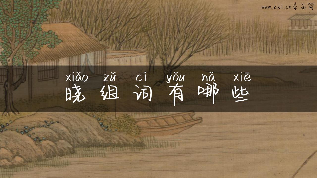 晓组词有哪些