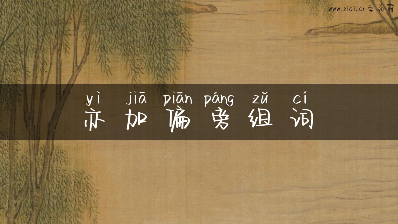 亦加偏旁组词